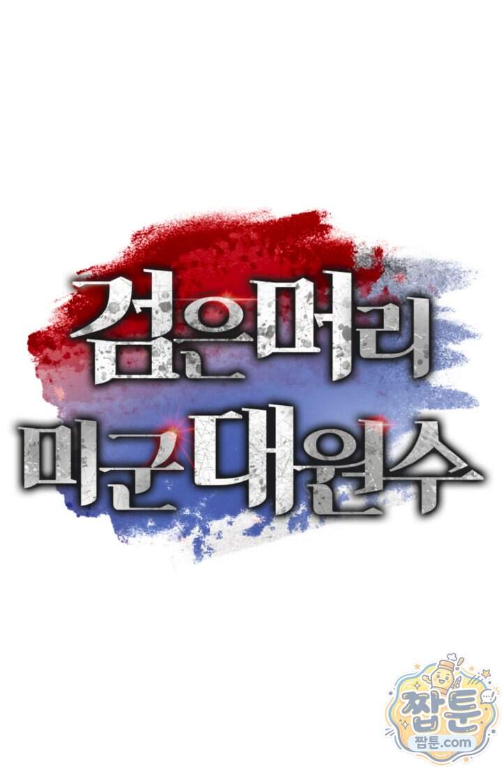 검은머리 미군 대원수 46화 20