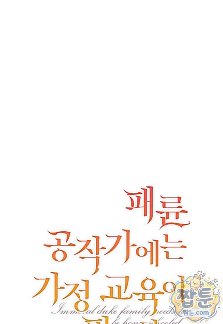 패륜 공작가에는 가정 교육이 필요하다 65화 1