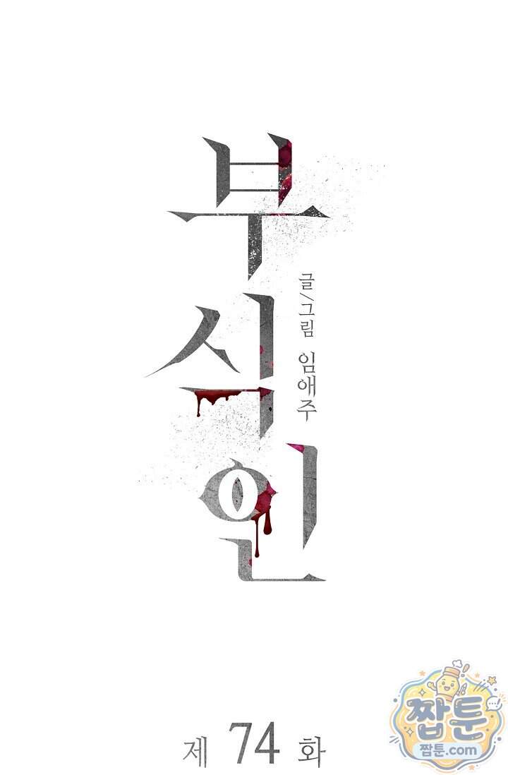 부식인 74화 16