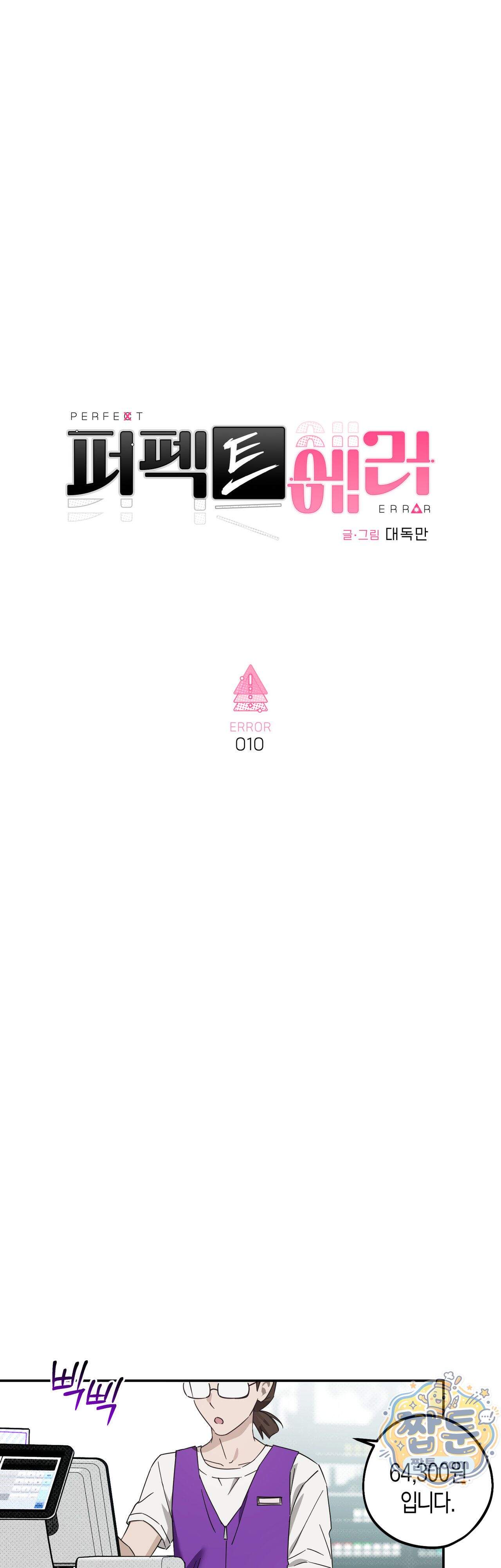 퍼펙트 에러 10화 7