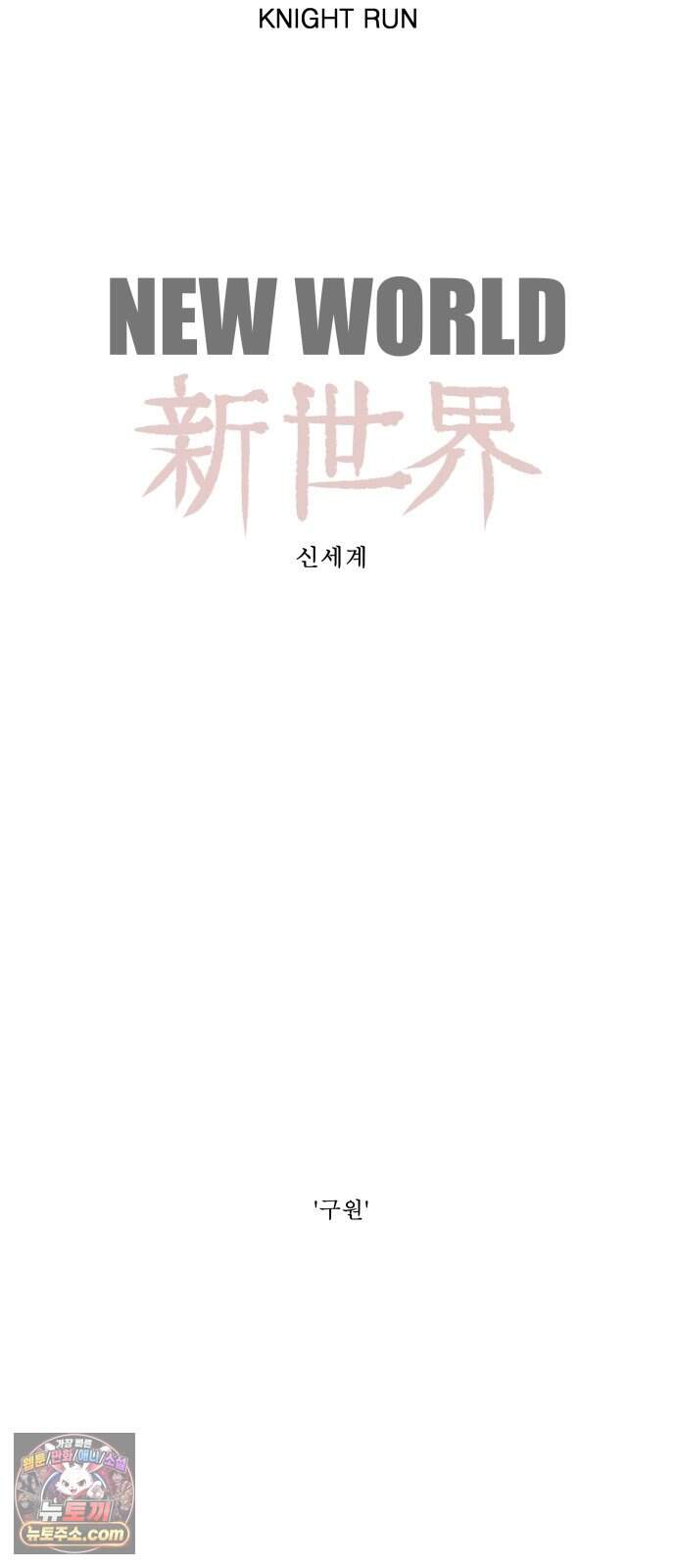나이트런 문 신세계 2부 030화 37