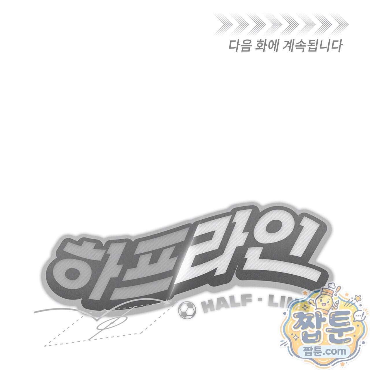 하프라인 43화 120