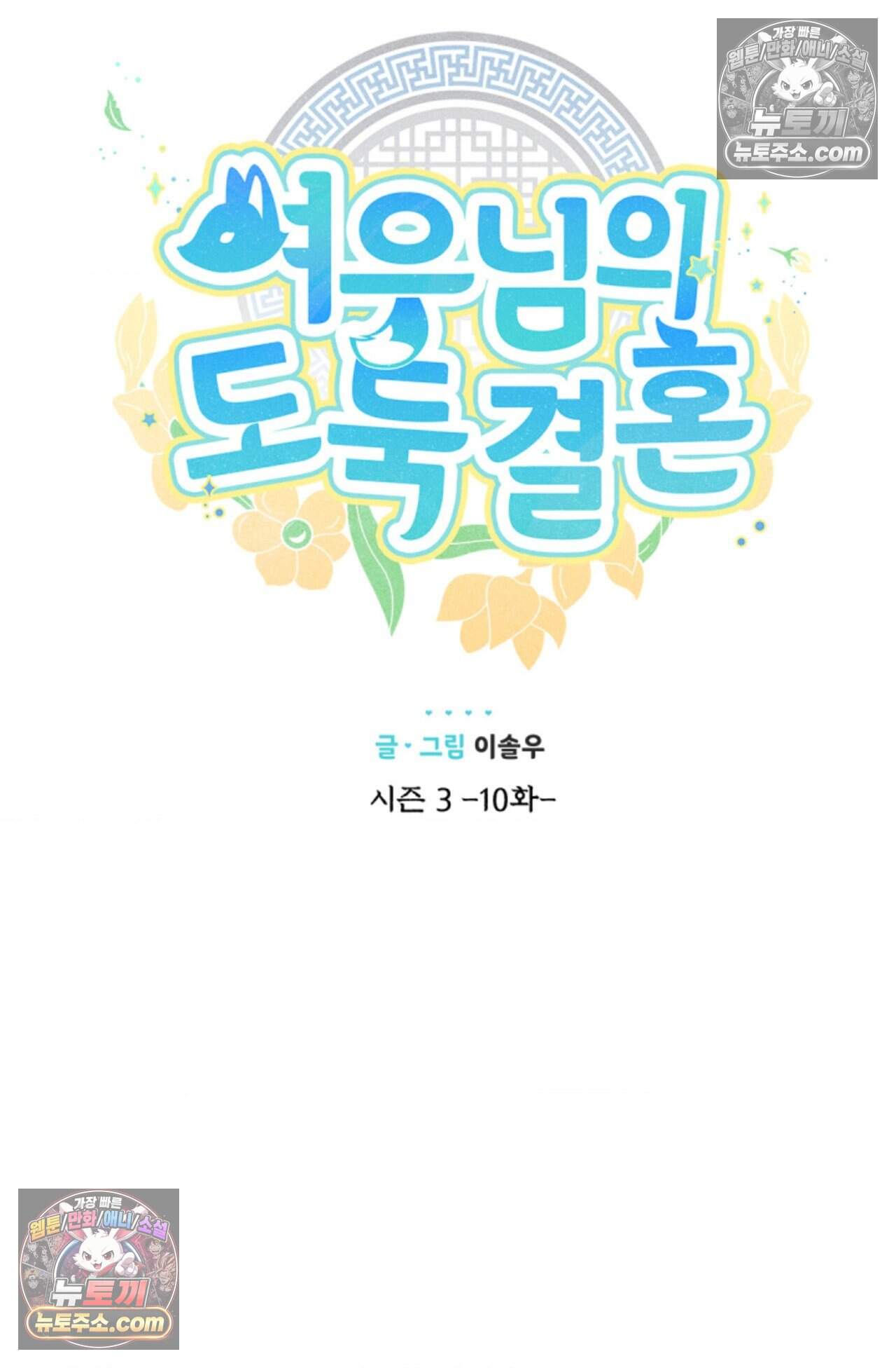 여우님의 도둑결혼 79화 - 시즌3 10화 28