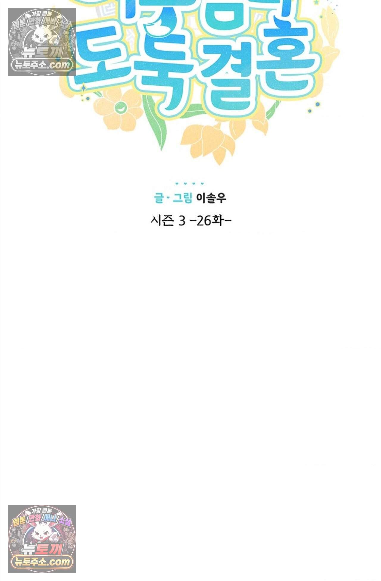 여우님의 도둑결혼 95화 - 시즌3 26화 13