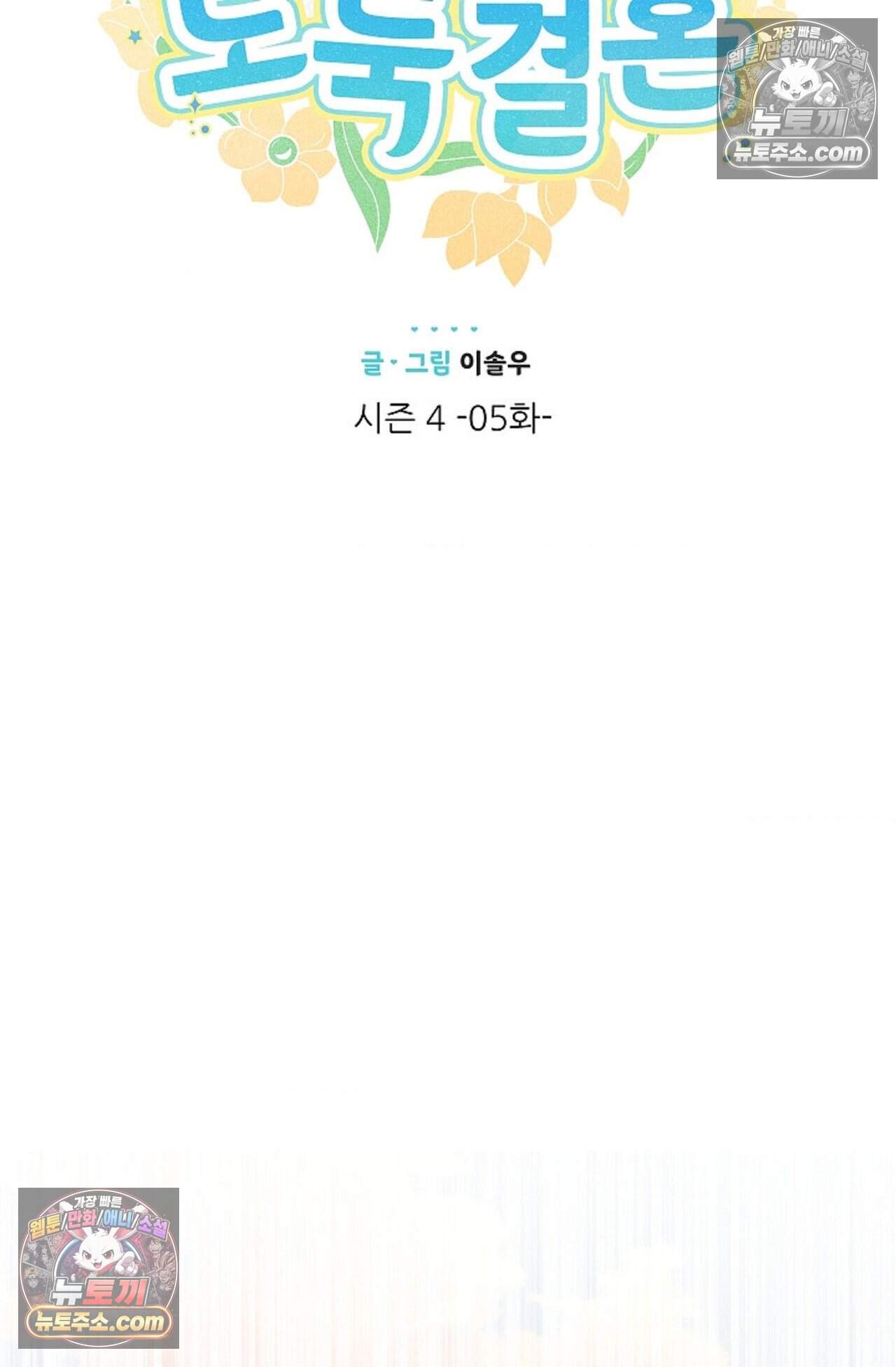 여우님의 도둑결혼 104화 - 시즌4 5화 22