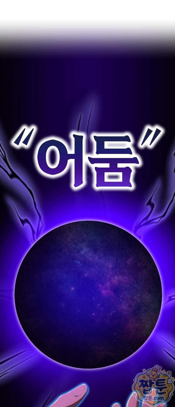 나만 최강 초월자 110화 1