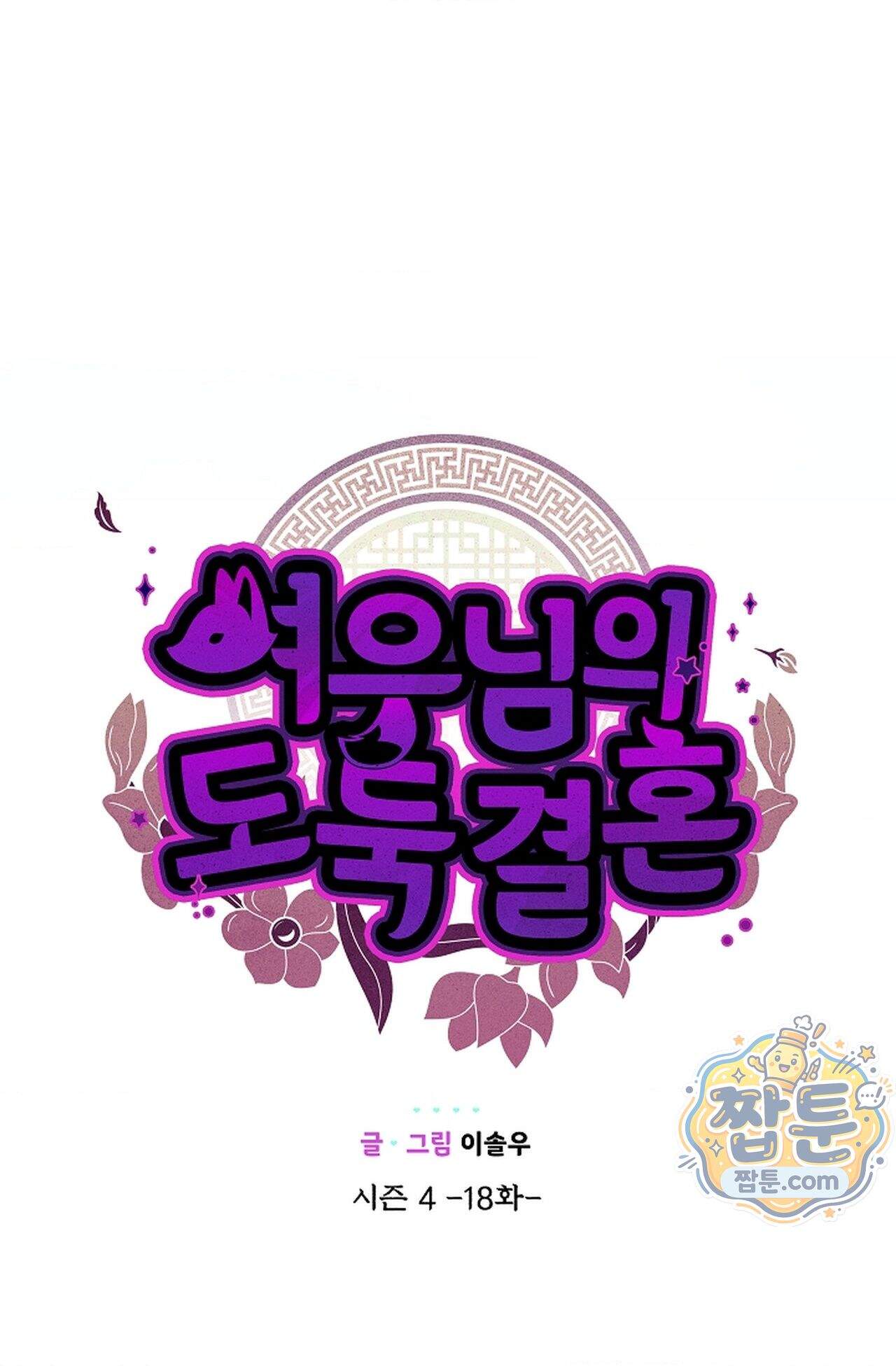 여우님의 도둑결혼 117화 - 시즌4 18화 28