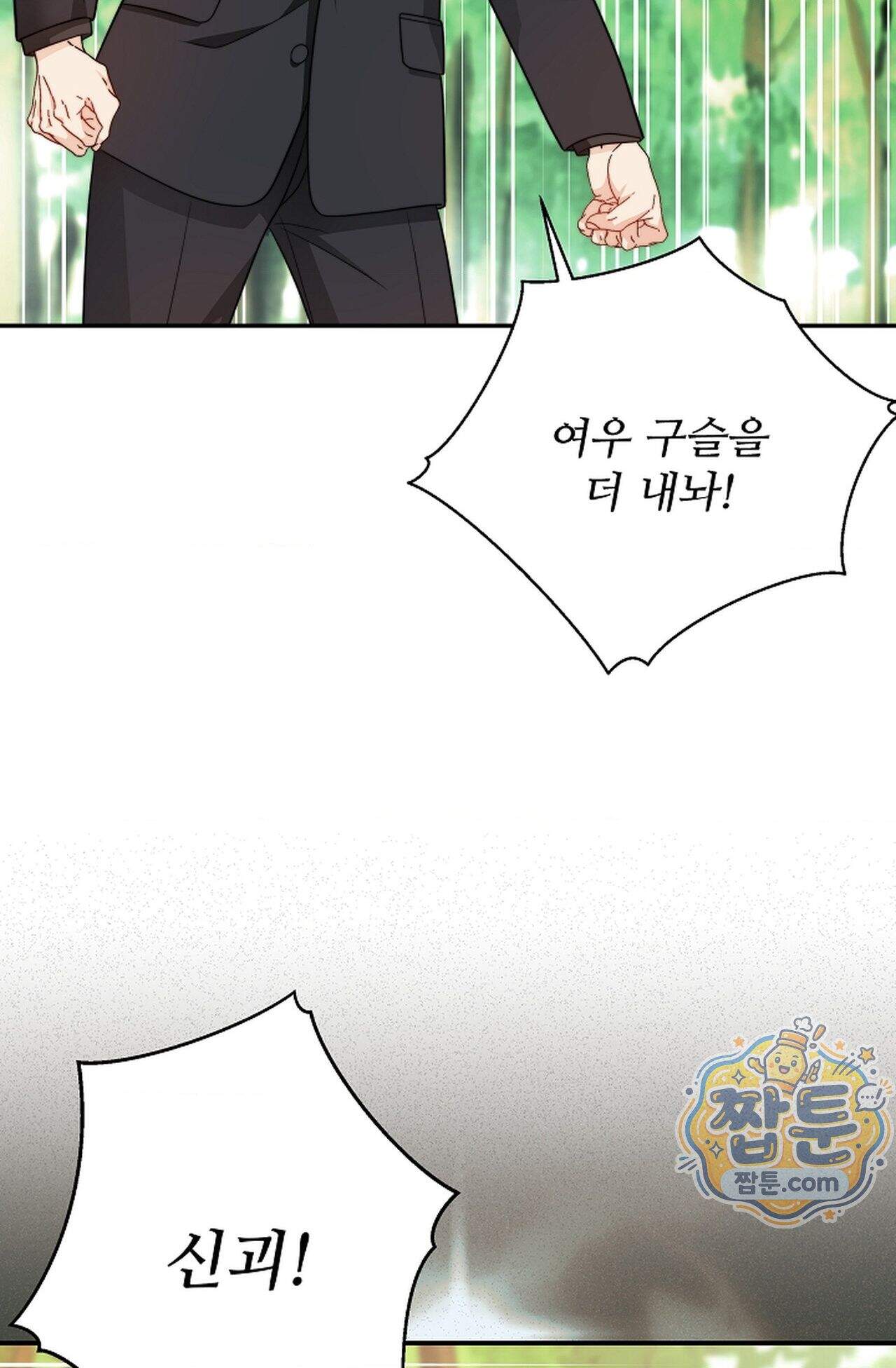 여우님의 도둑결혼 117화 - 시즌4 18화 91