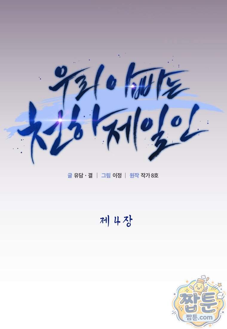 우리 아빠는 천하제일인 4화 19
