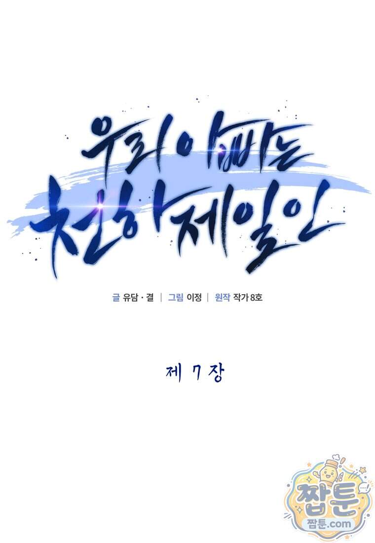 우리 아빠는 천하제일인 7화 30
