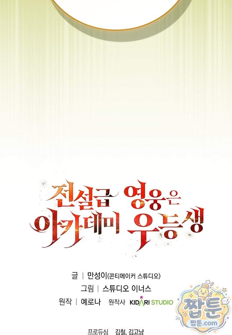 전설급 영웅은 아카데미 우등생 99화 157