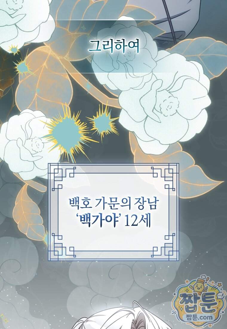 백호 가문의 아기 솜뭉치 33화 10