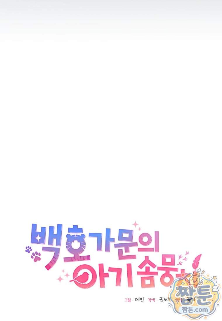 백호 가문의 아기 솜뭉치 33화 13