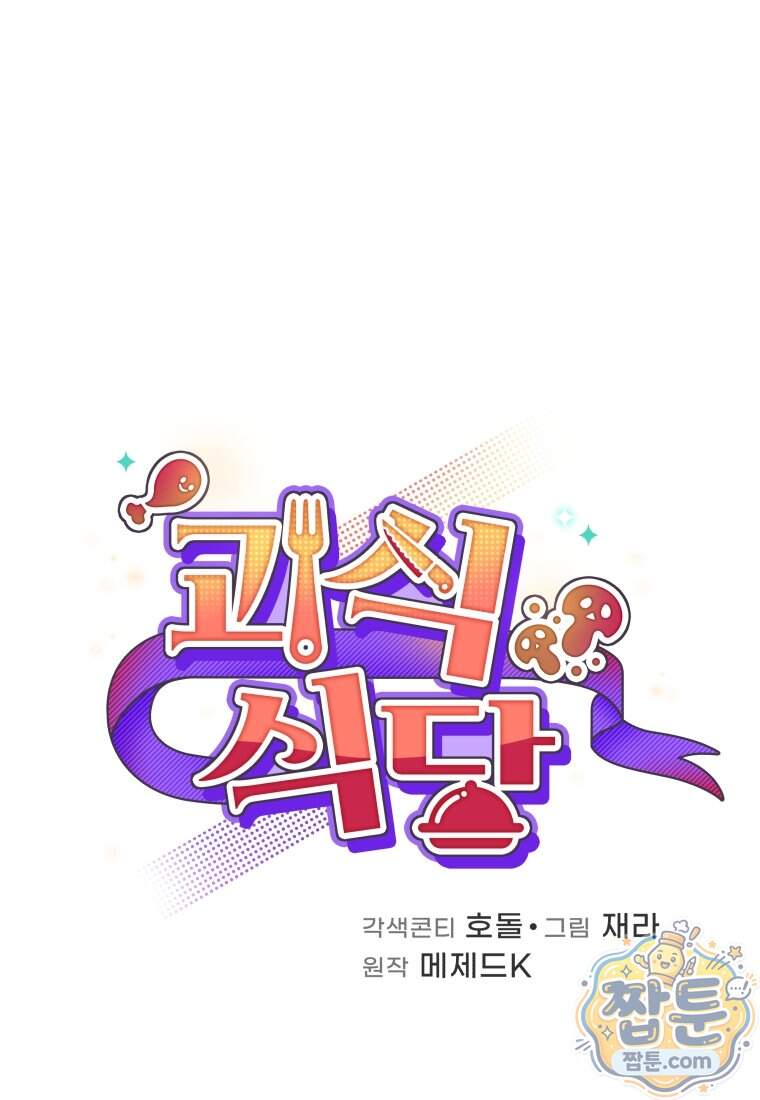 괴식식당 95화 17