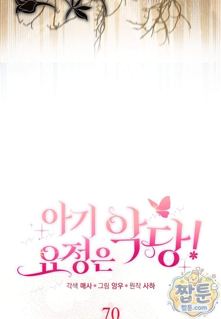 아기 요정은 악당 70화 39