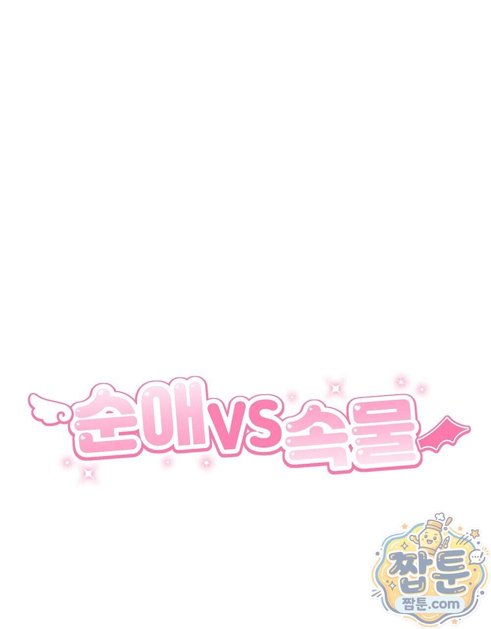 순애vs속물 17화 19