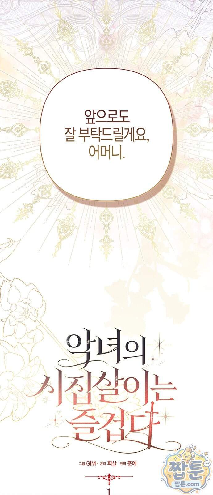 악녀의 시집살이는 즐겁다 1화 61