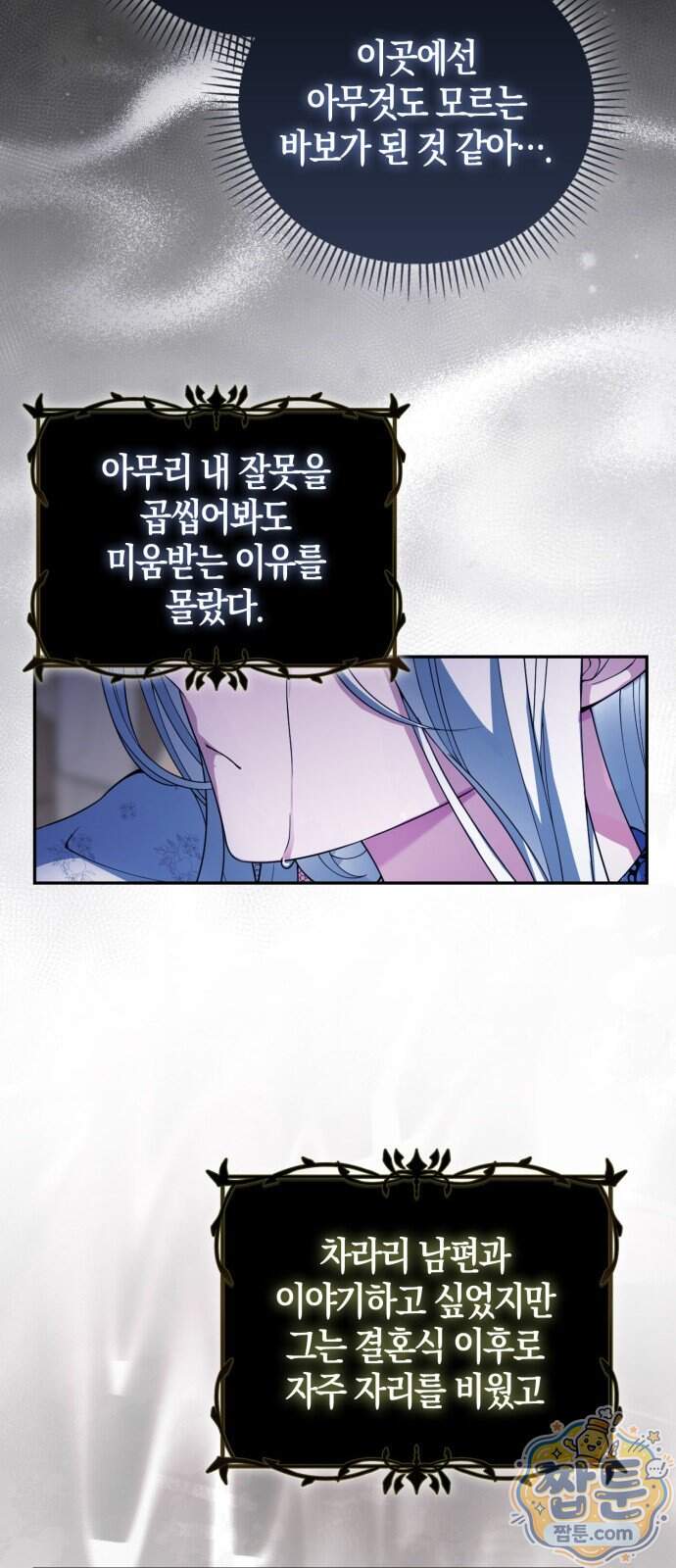 악녀의 시집살이는 즐겁다 1화 101