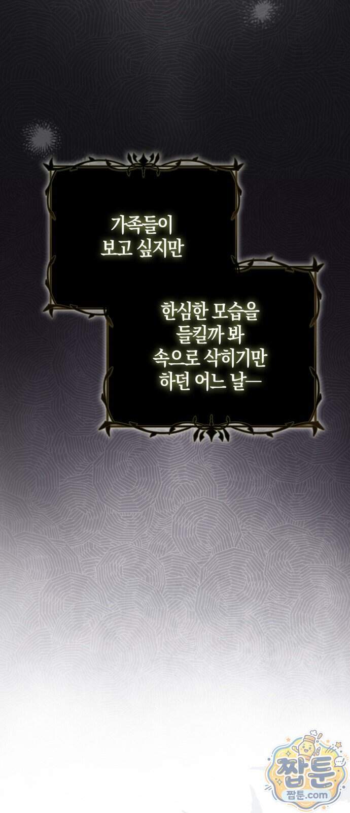 악녀의 시집살이는 즐겁다 1화 103