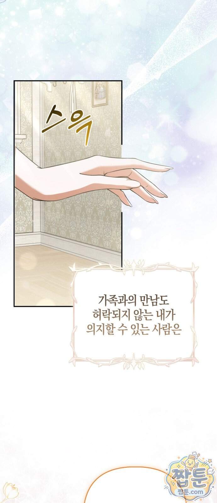 악녀의 시집살이는 즐겁다 1화 113