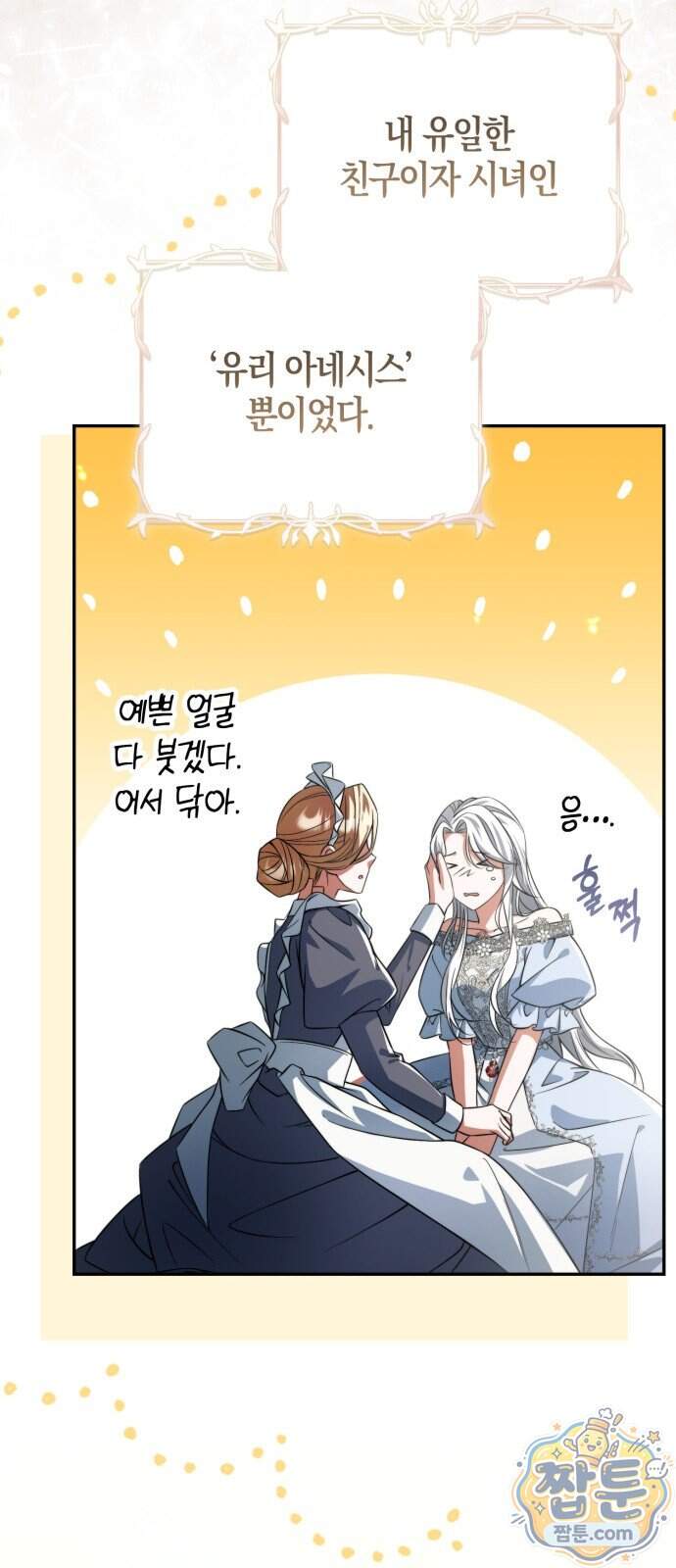 악녀의 시집살이는 즐겁다 1화 115
