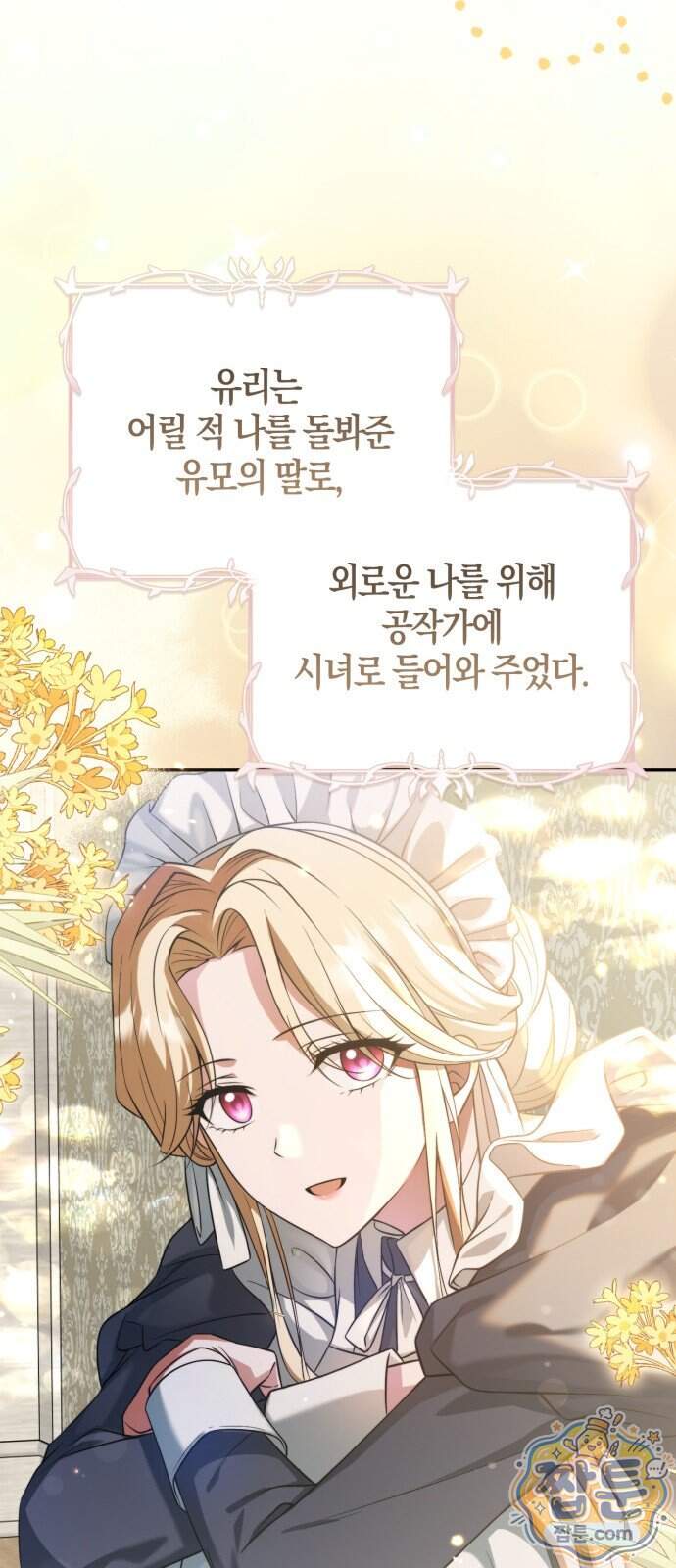 악녀의 시집살이는 즐겁다 1화 116