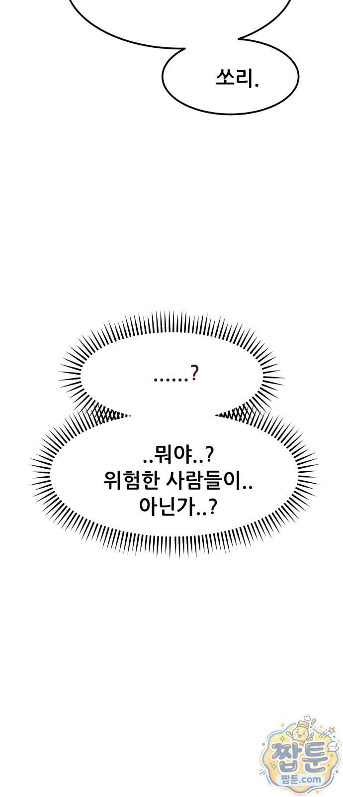방문을 열면 그곳엔 괴물 5화 2