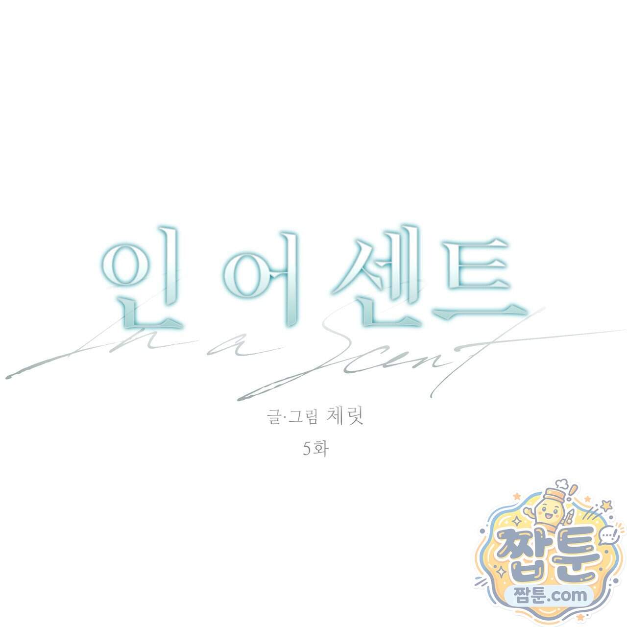 인 어 센트(In a Scent) 5화 1