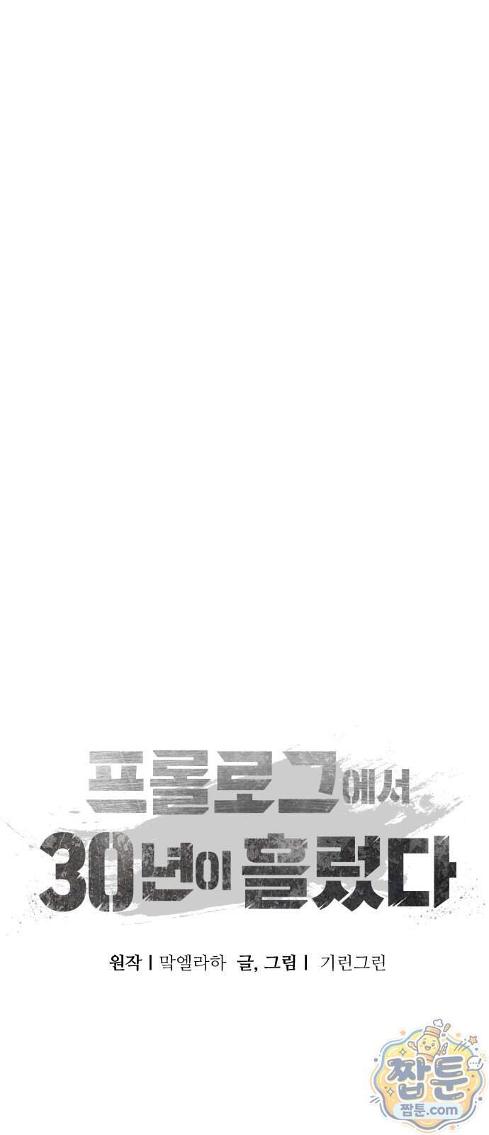 프롤로그에서 30년이 흘렀다 5화 30