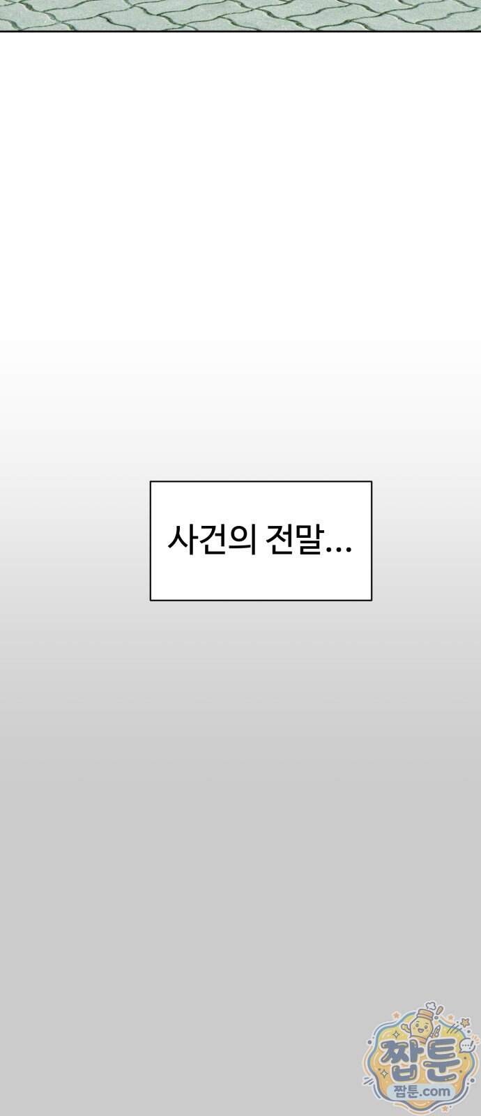 양아치의 첫사랑 38화 4
