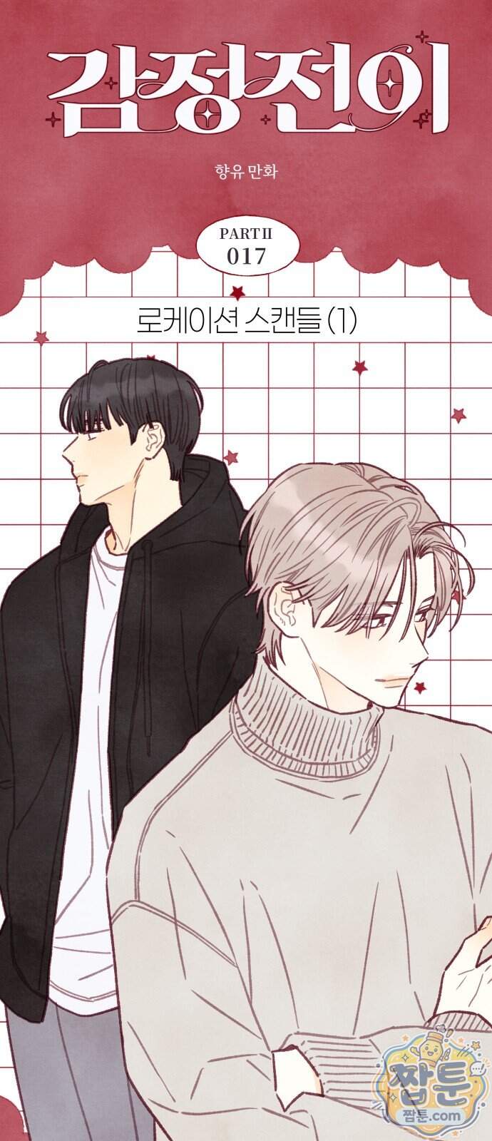 감정전이 88화 5