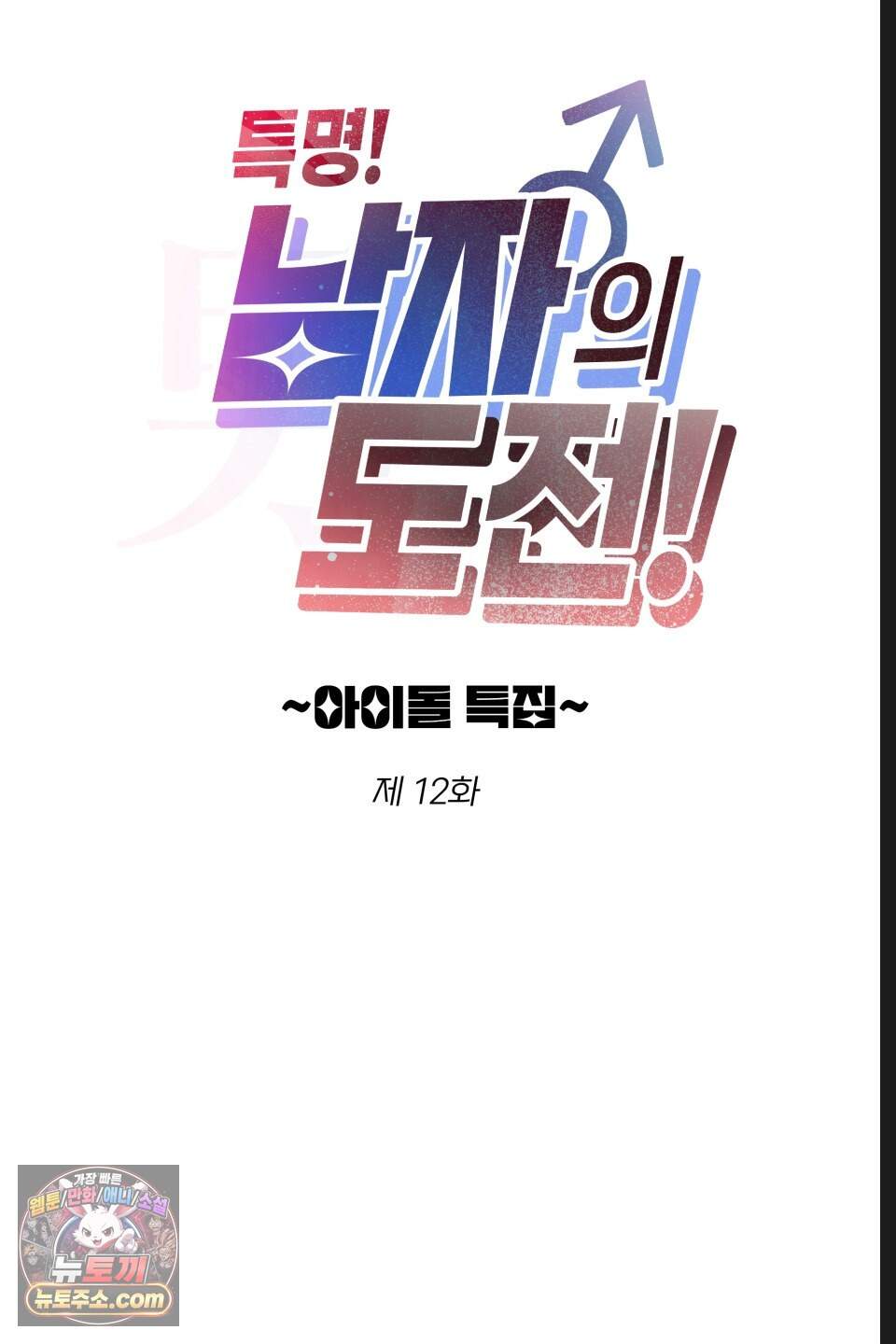 특명! 남자의 도전! 12화 6