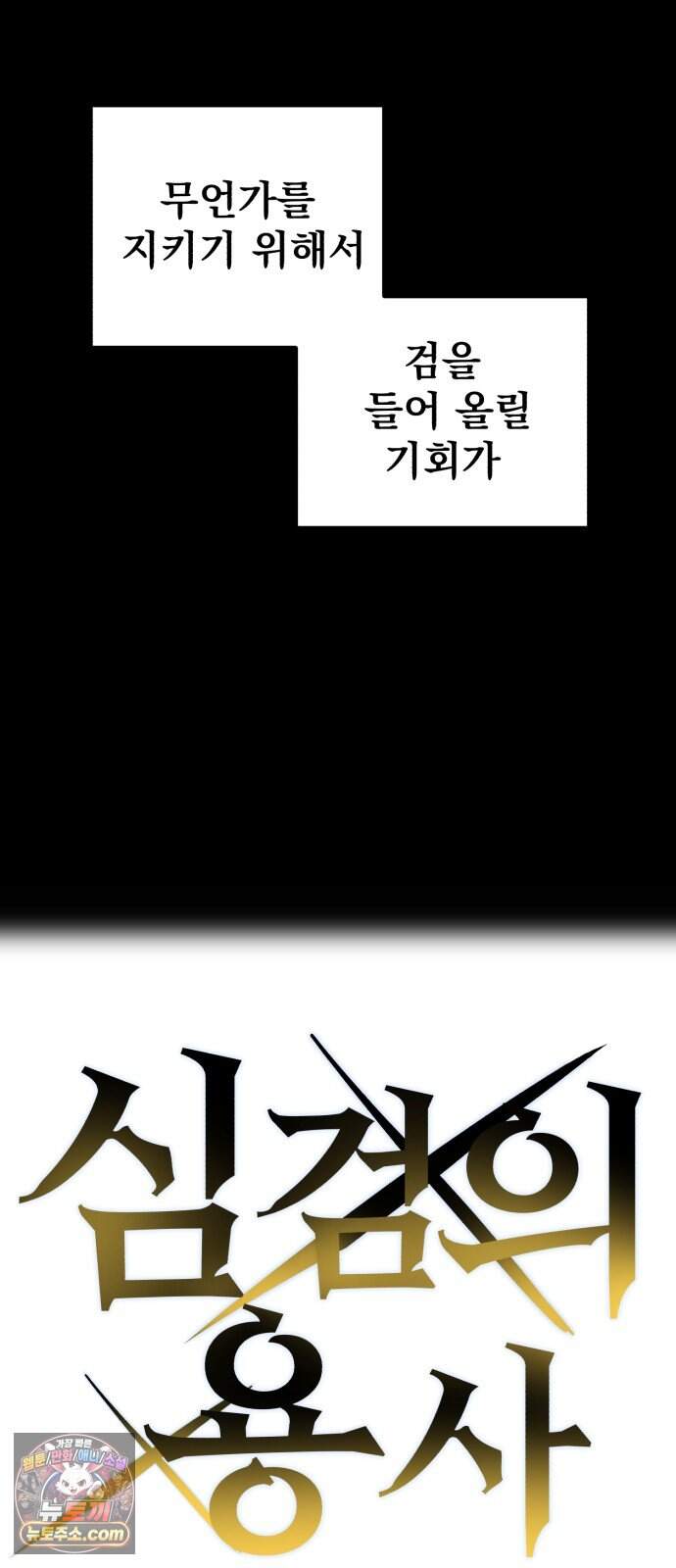 심검의 용사 60화 증오의 용사(7) 21