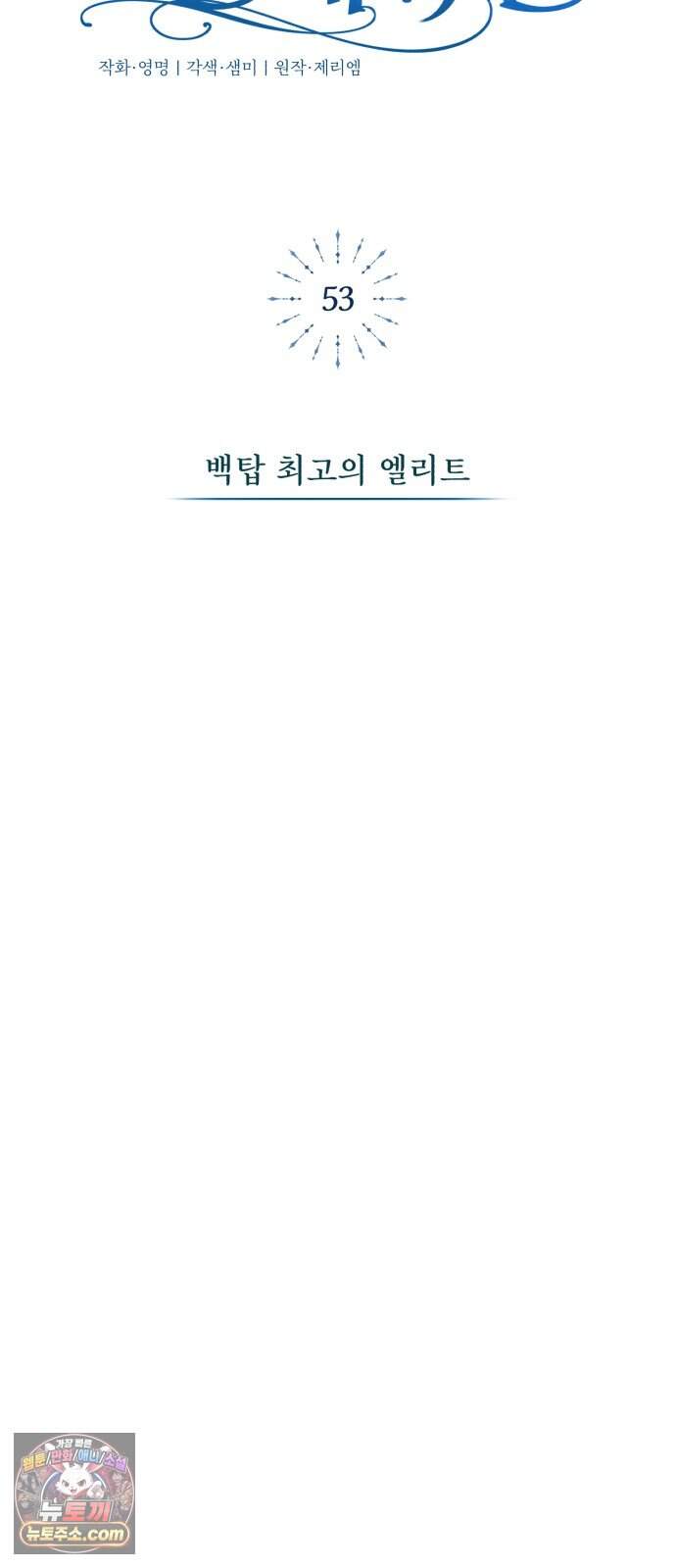 마탑의 문제아들 53화: 백탑 최고의 엘리트 31
