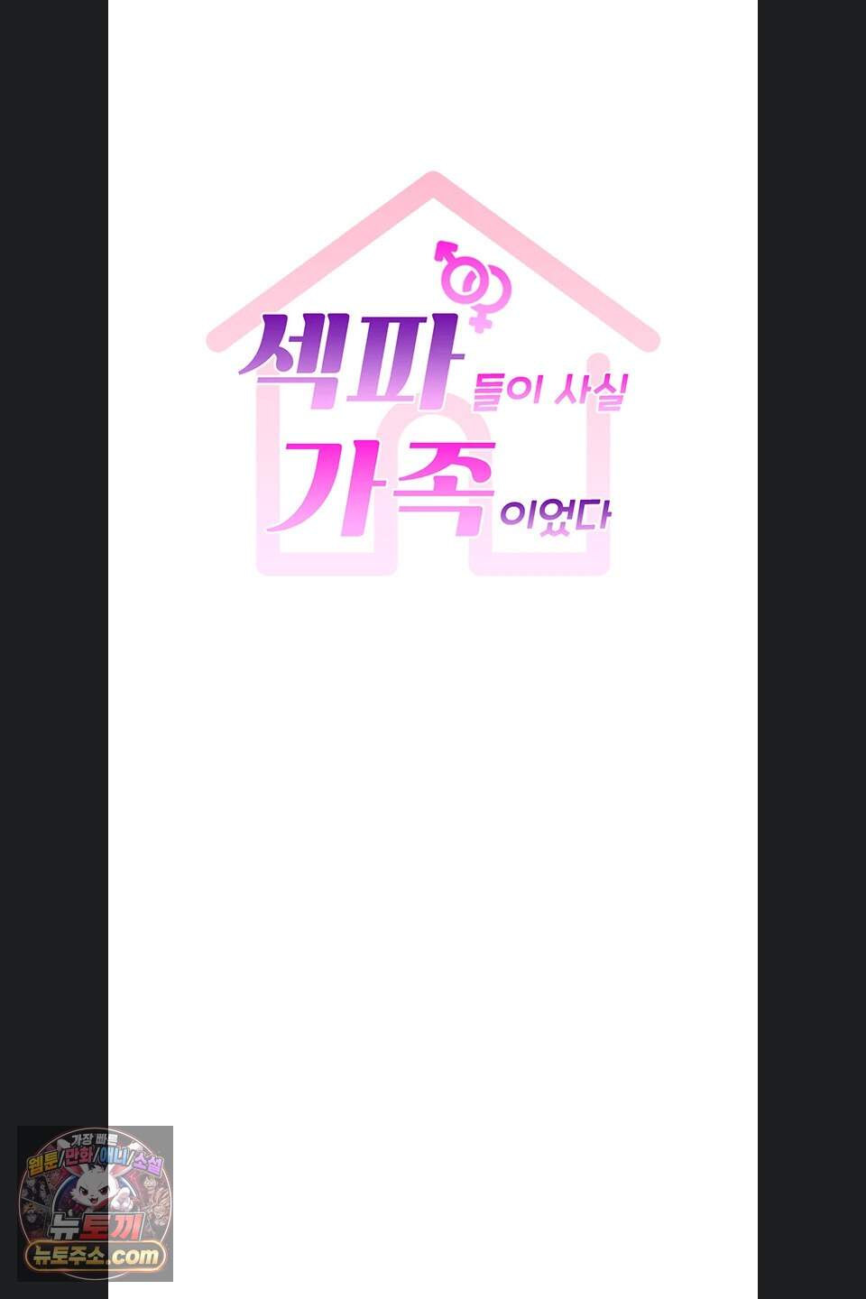 섹파들이 사실 가족이었다 23화 9