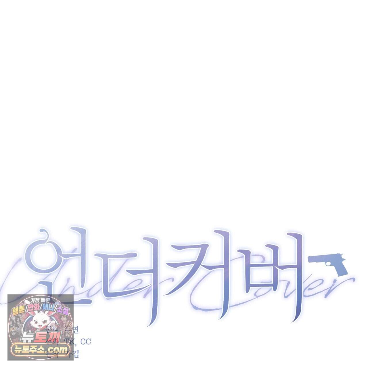 언더커버 38화 50