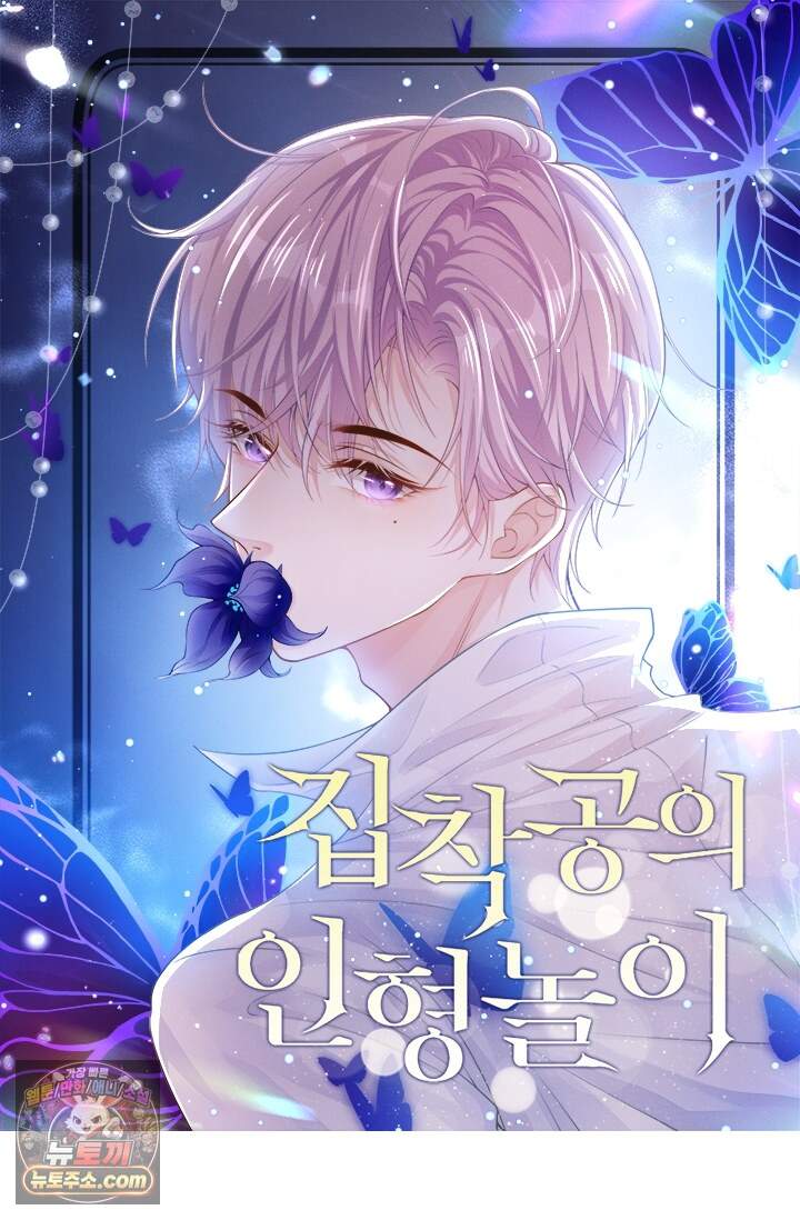 집착공의 인형놀이 261화 (외전 2화) 1