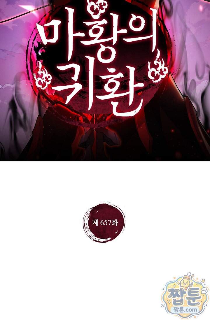마황의 귀환 657화 2
