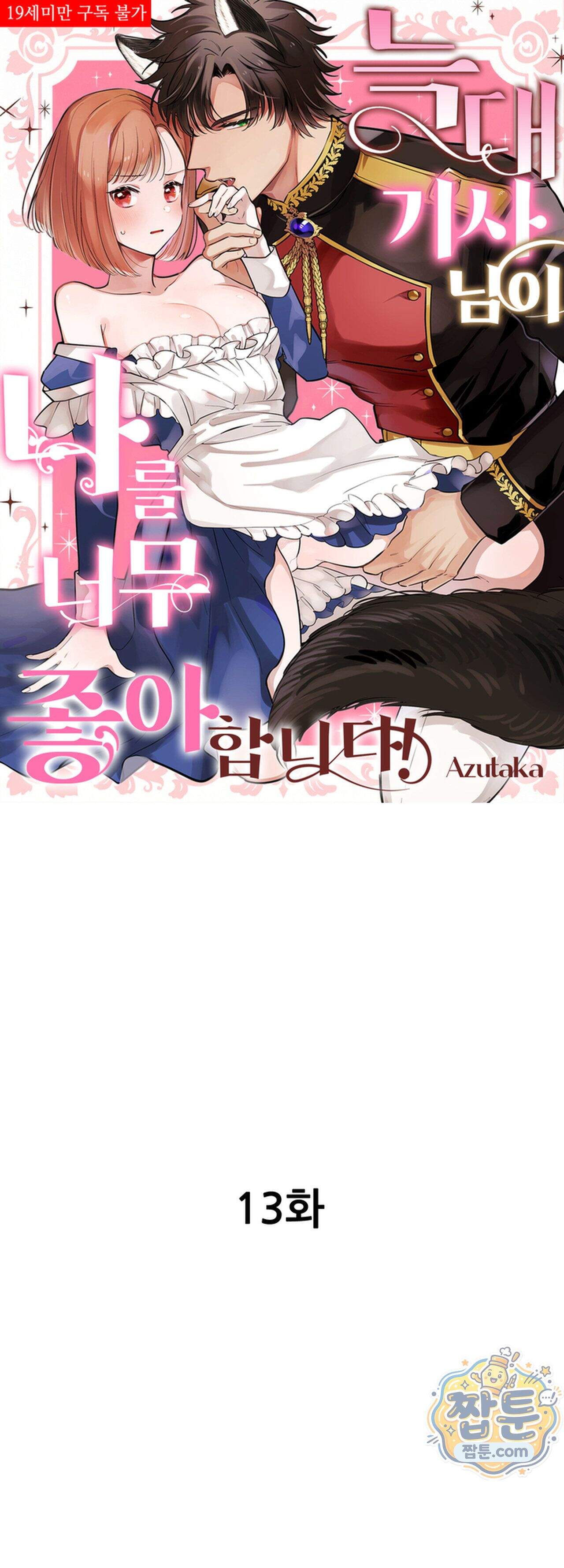 늑대 기사님이 나를 너무 좋아합니다! 13화 1