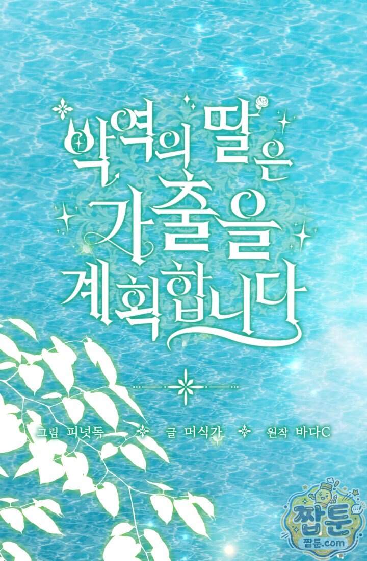 악역의 딸은 가출을 계획합니다 103화 39