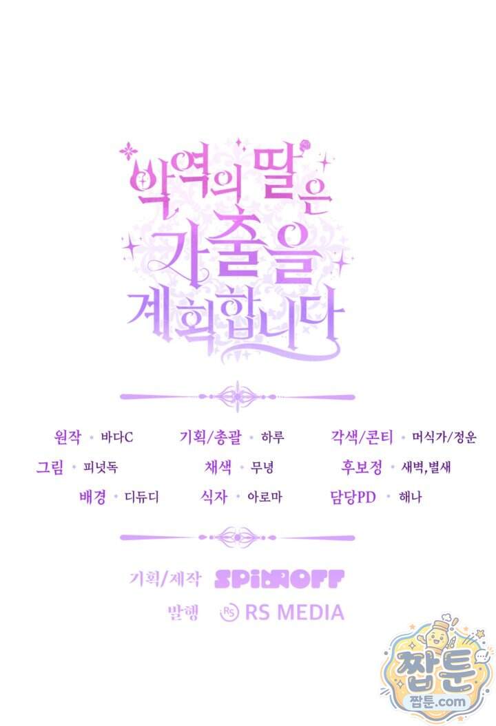 악역의 딸은 가출을 계획합니다 103화 87