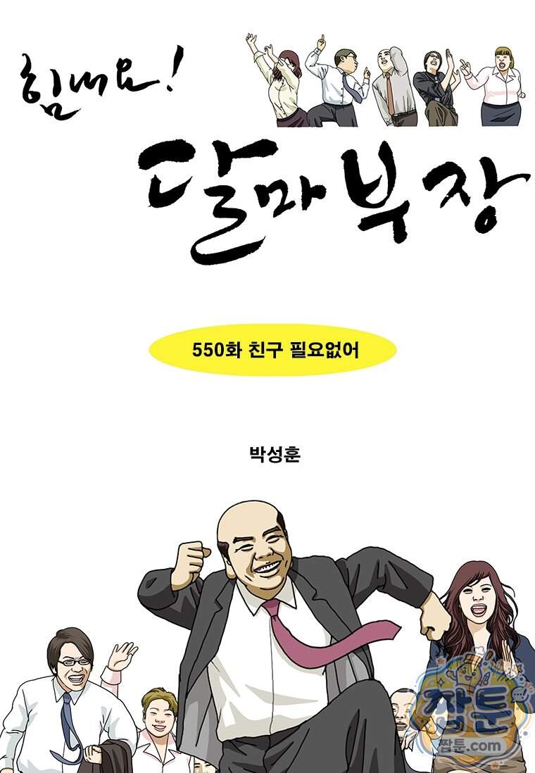 달마부장 시즌2 550화 1