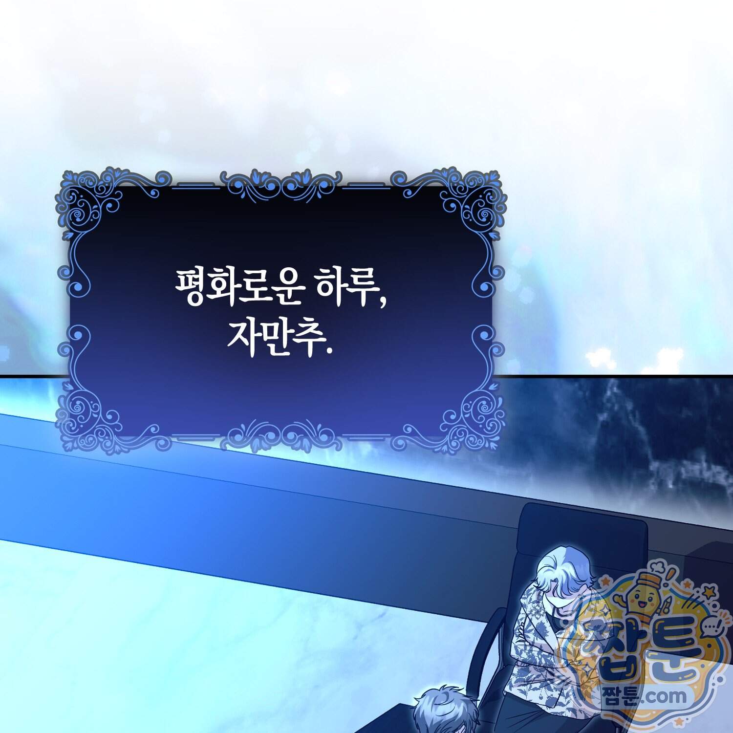 괴도인데 수사관과 위장결혼해 버렸다 44화 1