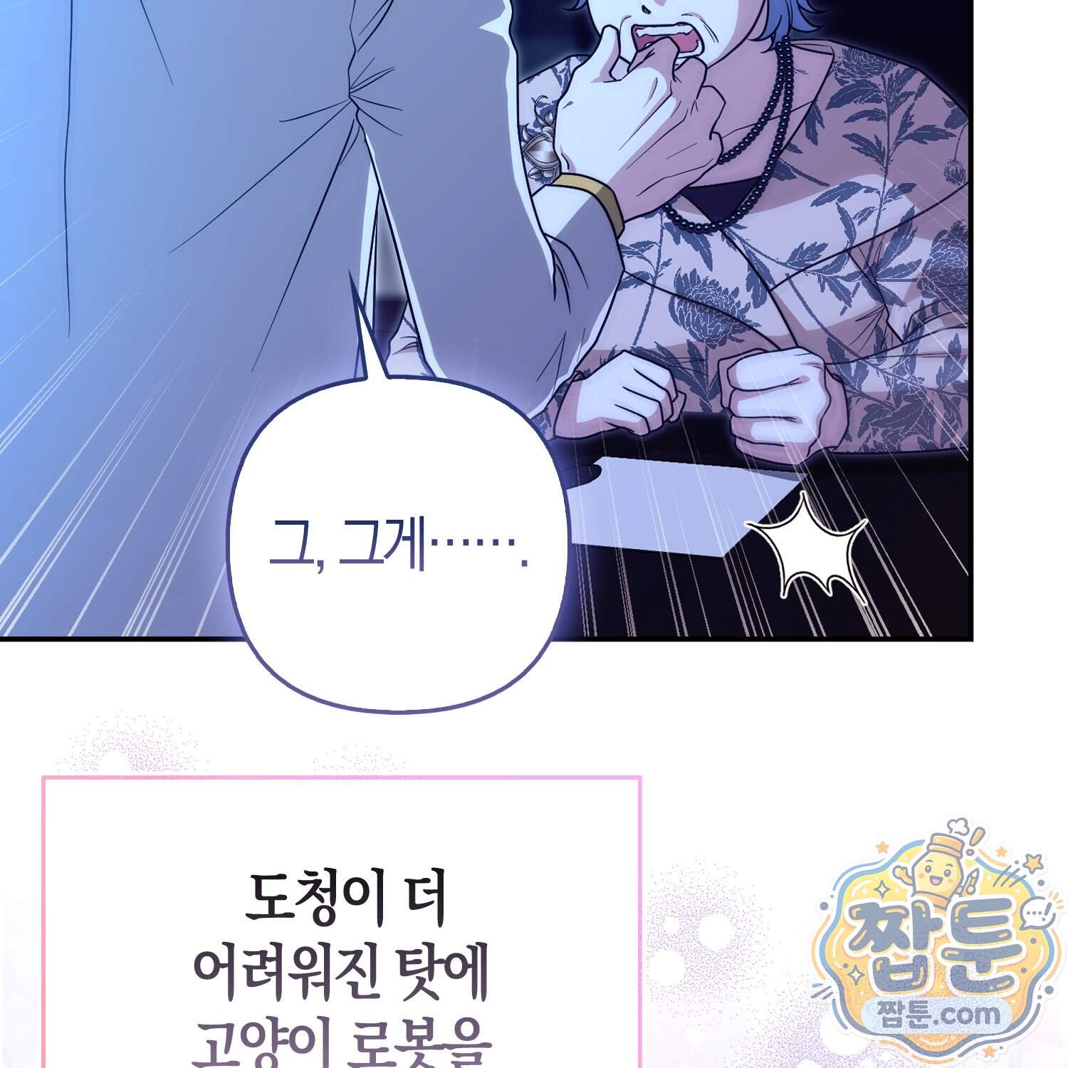 괴도인데 수사관과 위장결혼해 버렸다 44화 6