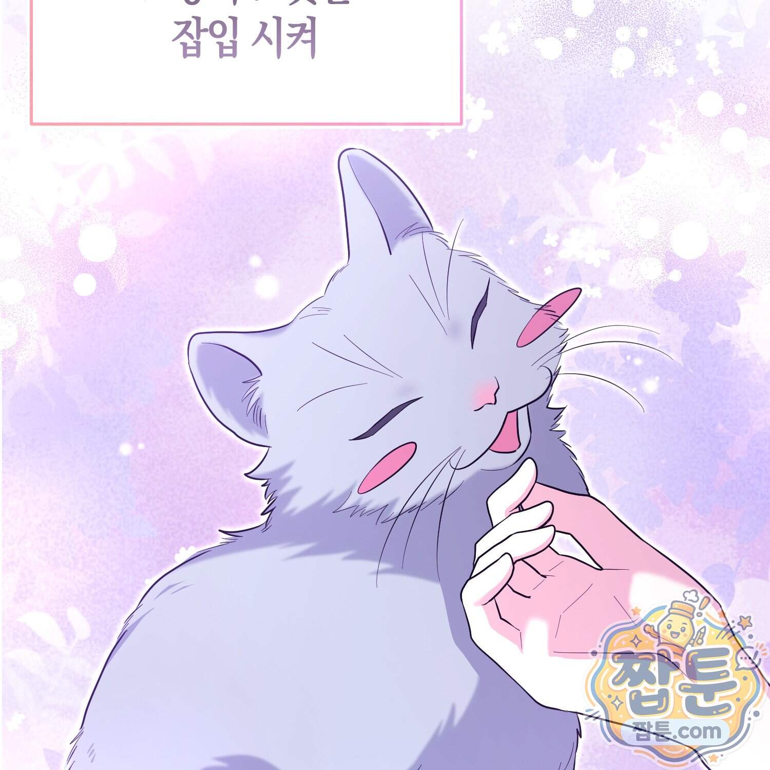 괴도인데 수사관과 위장결혼해 버렸다 44화 7