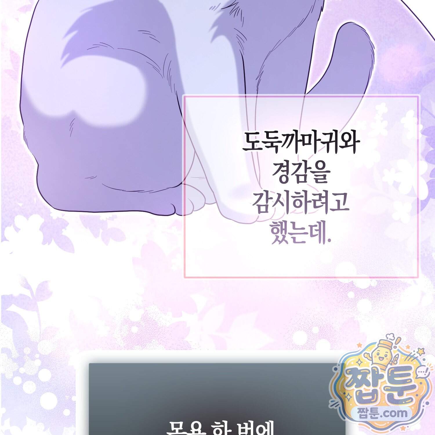 괴도인데 수사관과 위장결혼해 버렸다 44화 8