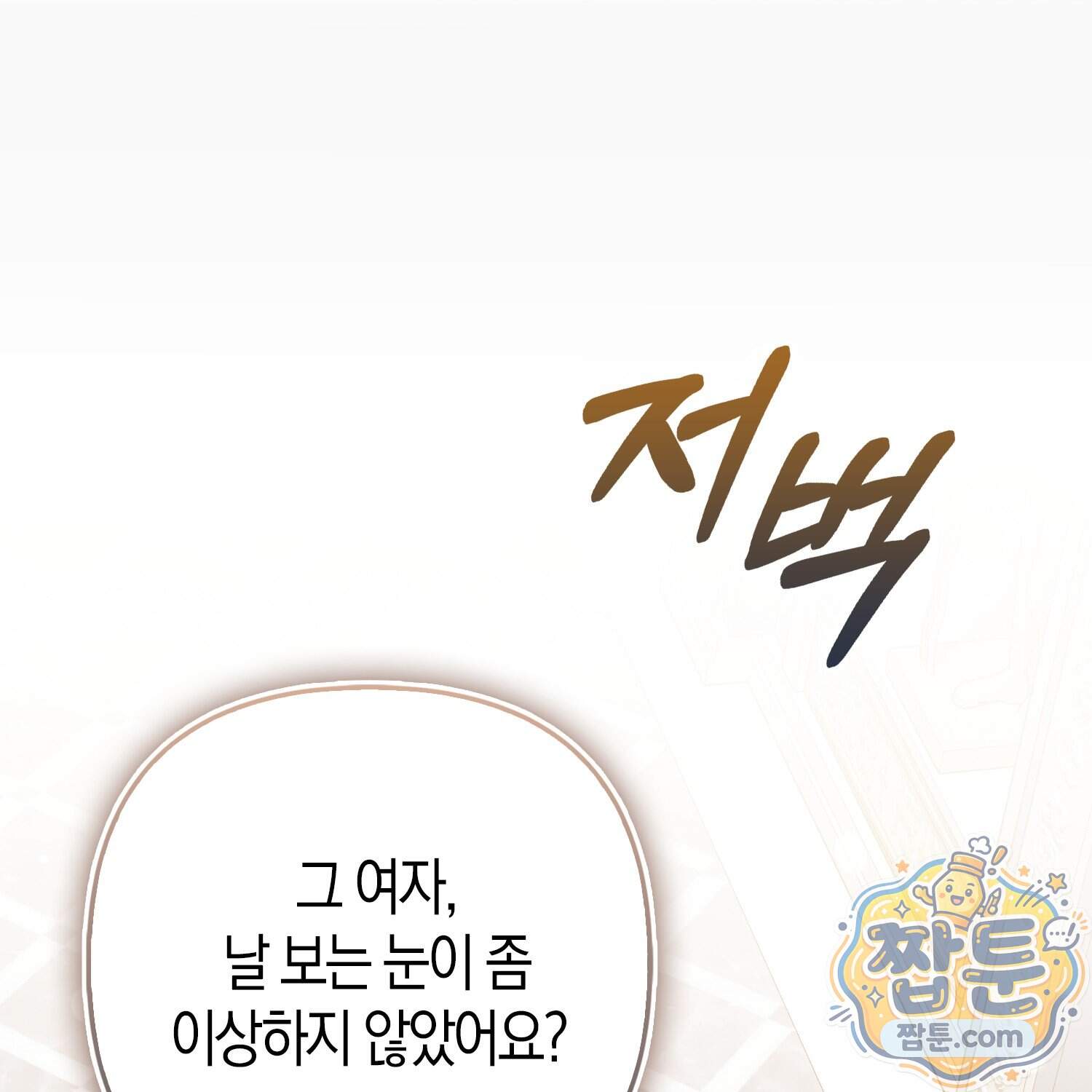 괴도인데 수사관과 위장결혼해 버렸다 44화 66