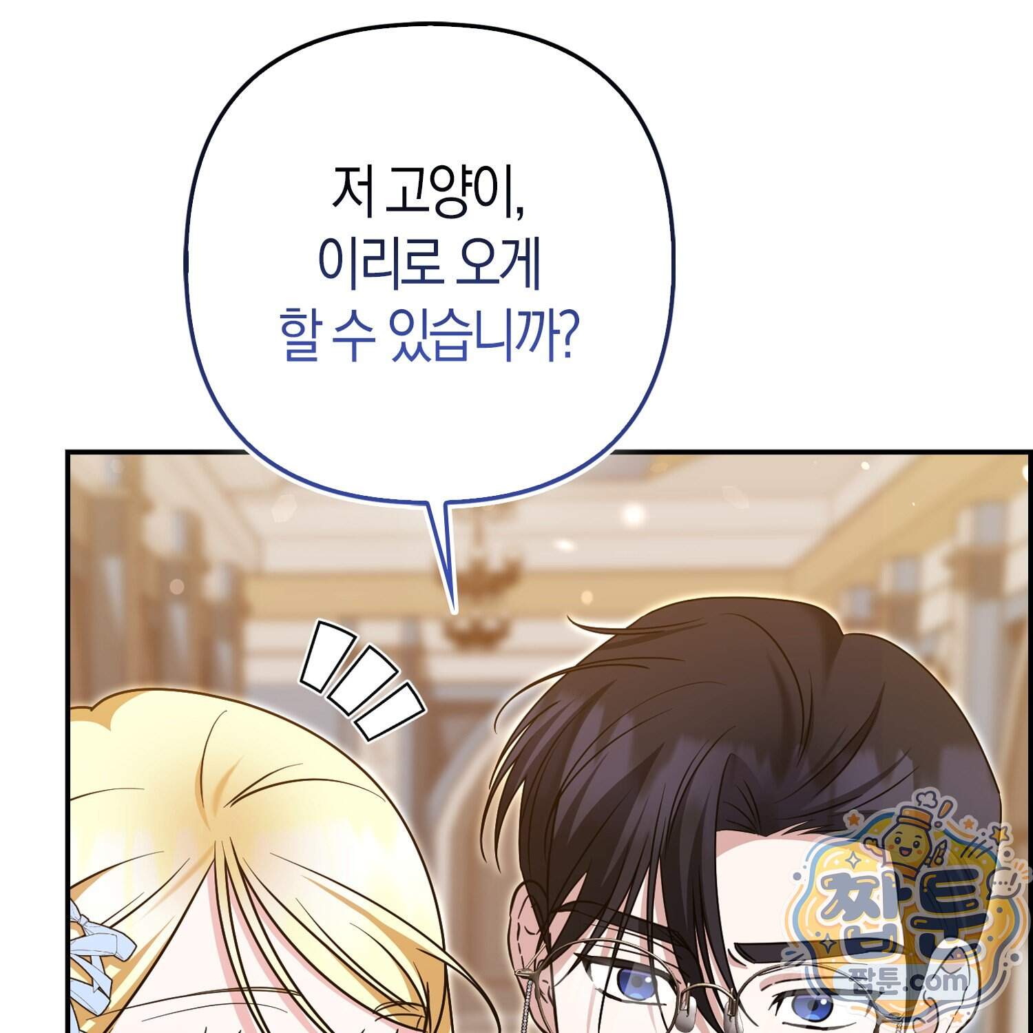 괴도인데 수사관과 위장결혼해 버렸다 44화 85