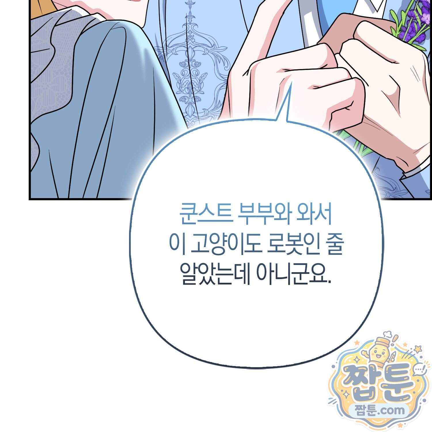 괴도인데 수사관과 위장결혼해 버렸다 44화 98