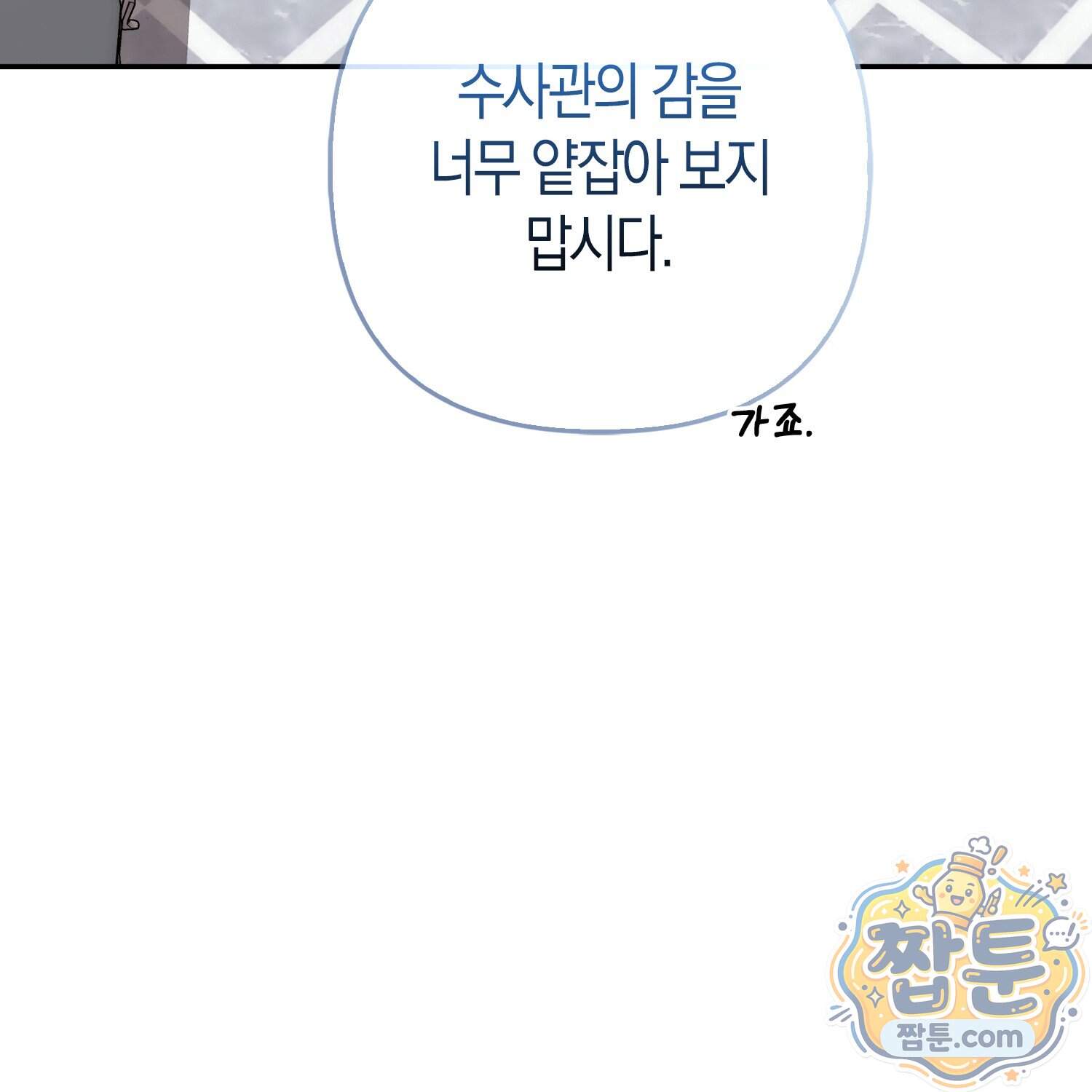 괴도인데 수사관과 위장결혼해 버렸다 44화 112